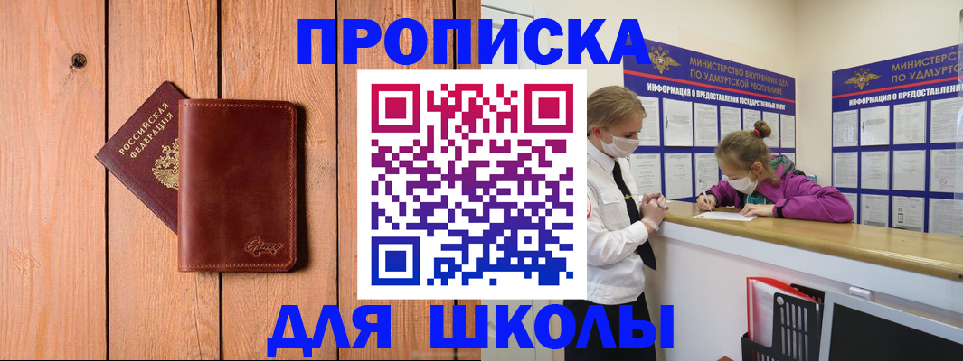 прописка для школы в Сорочинске